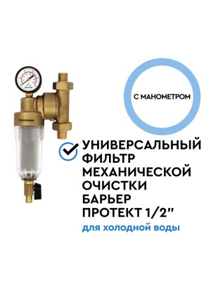 Магистральный Фильтр Барьер Протект Универсальный 12 Для Холодной Воды 2 для очистки воды
