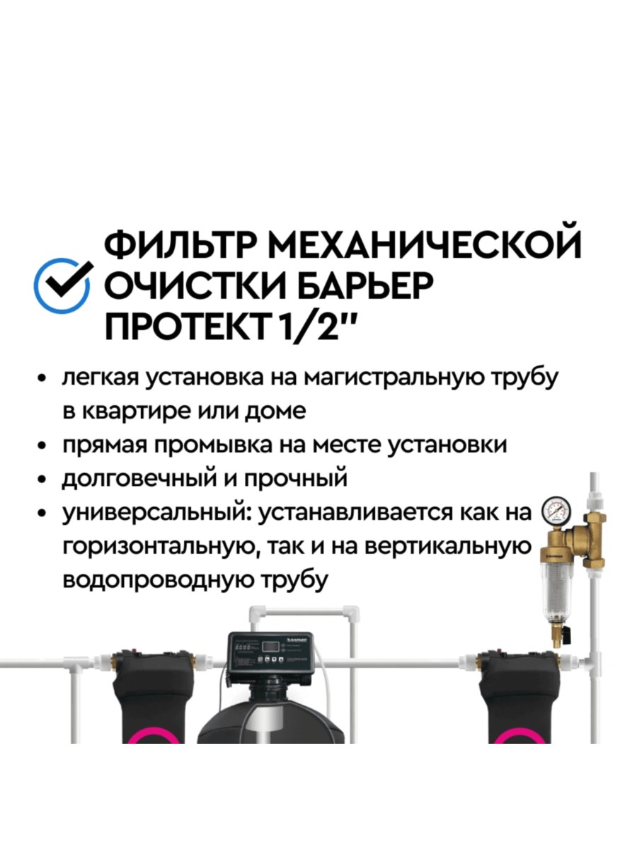 Магистральный Фильтр Барьер Протект Универсальный 12 Для Холодной Воды 7 для очистки воды