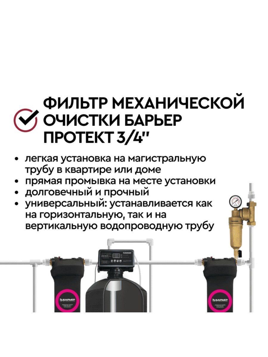 Магистральный Фильтр Барьер Протект Универсальный 34 Для Горячей Воды 6 для очистки воды