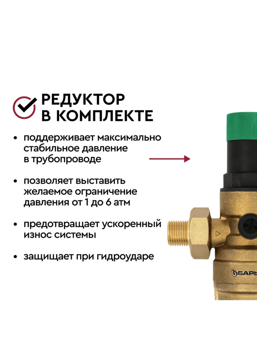 Магистральный Фильтр Барьер Протект С Редуктором Давления 12 Для Горячей Воды 3 для очистки воды