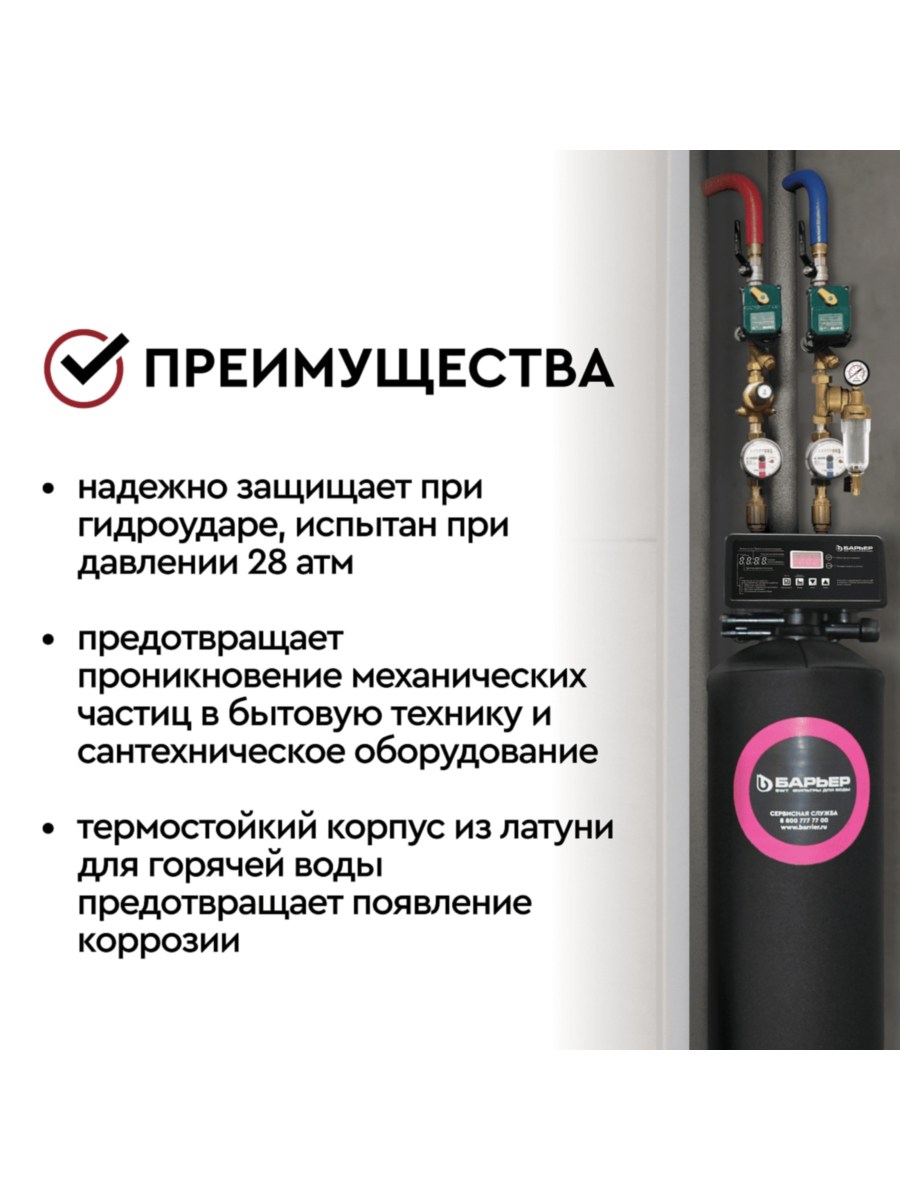 Магистральный Фильтр Барьер Протект С Редуктором Давления 12 Для Горячей Воды 4 для очистки воды