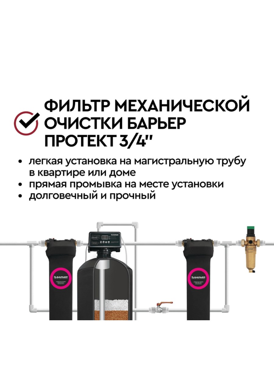 Магистральный Фильтр Барьер Протект С Редуктором Давления 34 Для Горячей Воды 6 для очистки воды