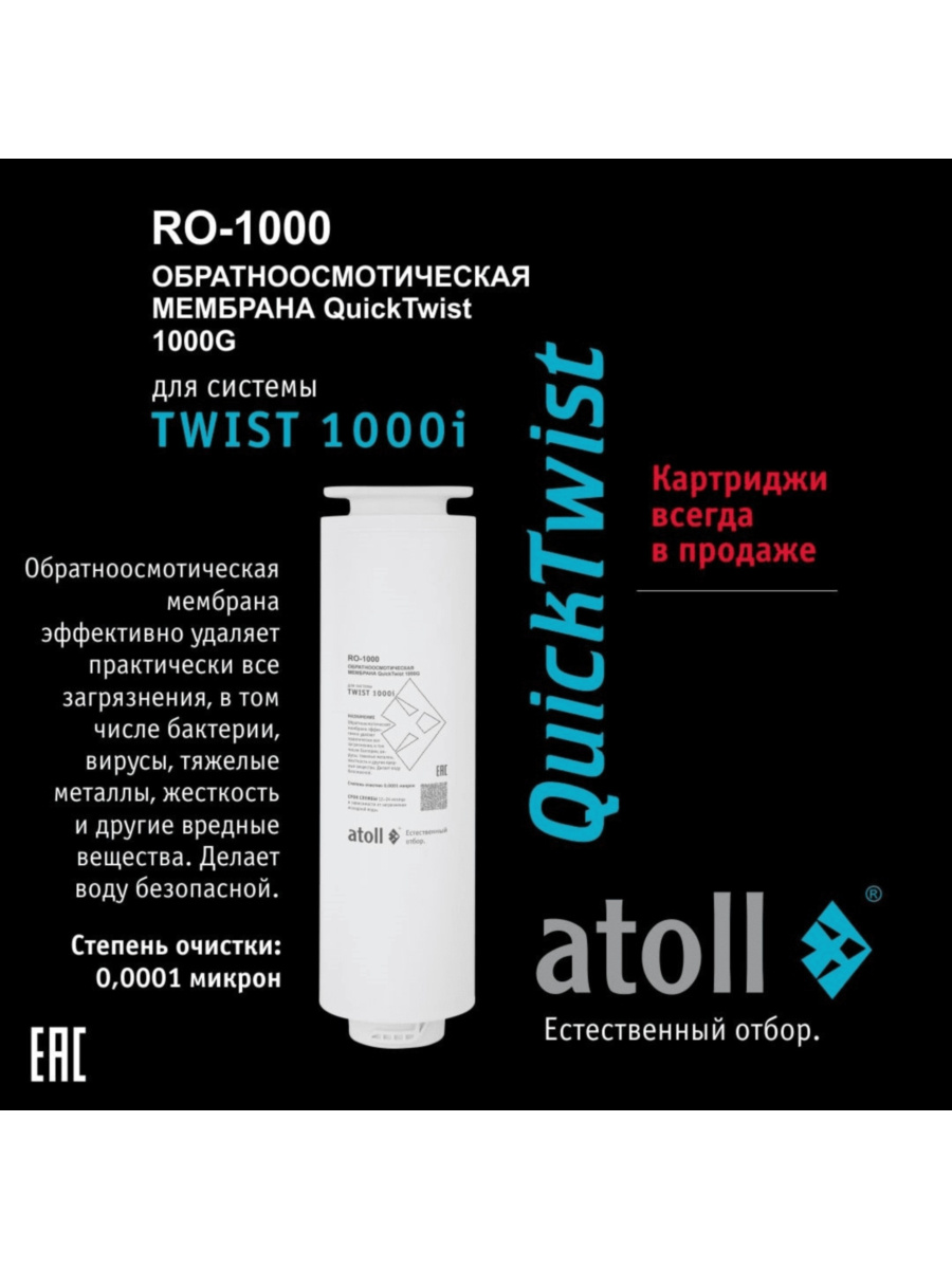 Набор Картриджей Для Atoll Twist 1000I (Префильтр, Мембрана, Постфильтр) 4 для очистки воды