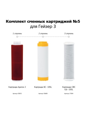 Состав набора Гейзер №5: Арагон 2, БС-10SL и СВС 0,6-10SL