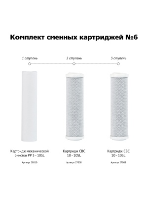 Состав набора Гейзер №6: картридж PP 5-10SL и два угольных картриджа CBC 10-10SL